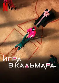 Игра в кальмара 